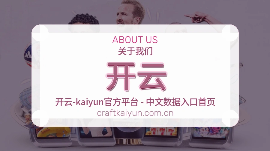 开云关于我们品牌介绍图