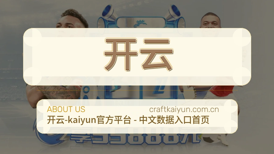 关于开云